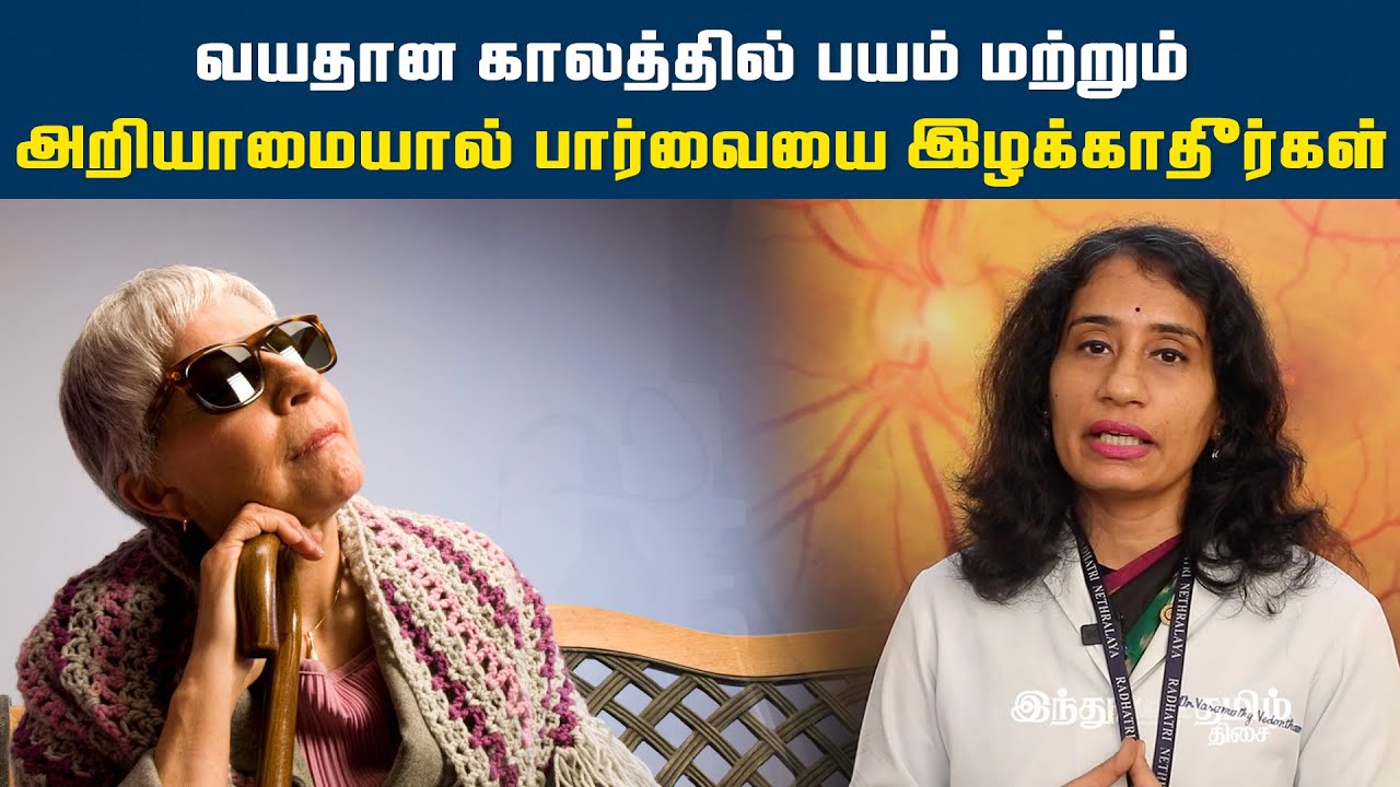 வயதான காலத்தில் பயம் மற்றும் அறியாமையால் பார்வையை இழக்காதீர்கள் | Dr.Vasumathy Vedantham | HTT