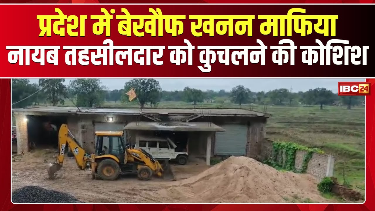 Madhya Pradesh में बेखौफ खनन माफिया | नायब तहसीलदार को कुचलने की कोशिश | देखिए