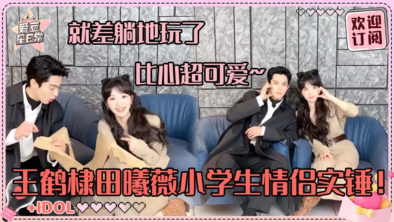 [MultiSub]王鹤棣田曦薇的小学生行为！两位好胜心别太强~为了赢形象全无！这是直播嘢！#王鹤棣 #田曦薇 #大奉打更人 #cdrama #爱豆星日常 #cp
