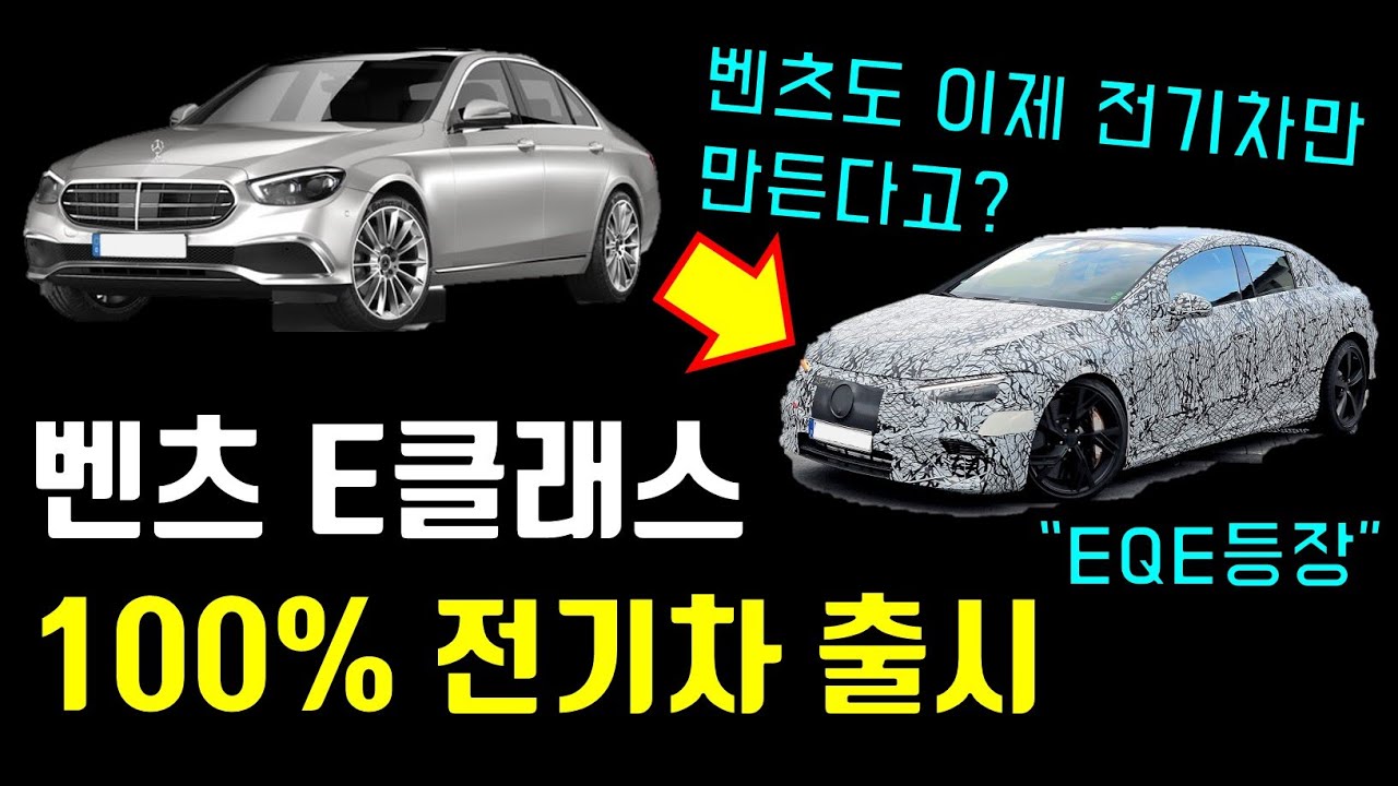 9월 7일, 벤츠 E클래스 100% 전기차 최초공개! 가격은 1억 초반이라고? 벤츠 EQE 스펙공개!