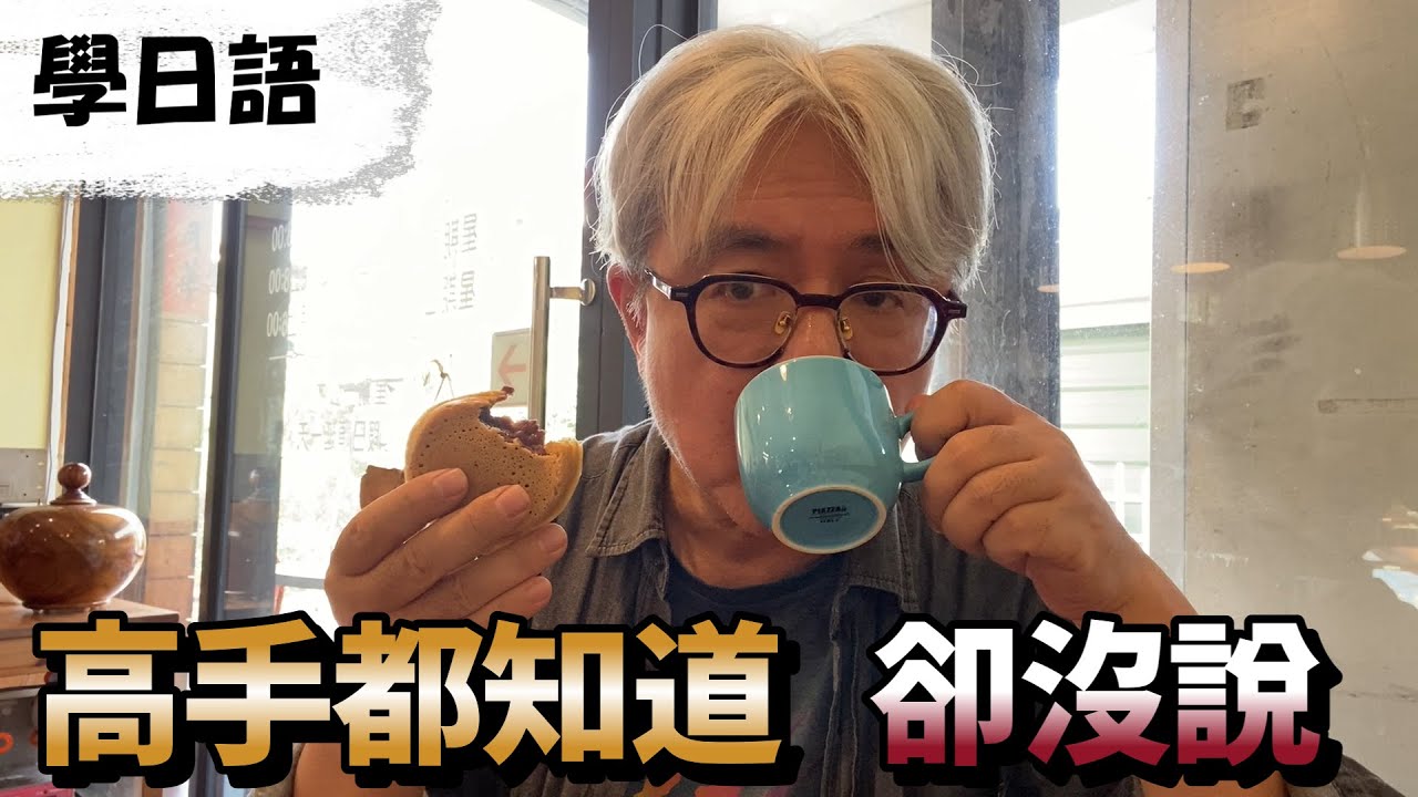 觀看youtube日語頻道發現一件事, 高手應該都知道,他們卻沒說.我要跟大家分享這個