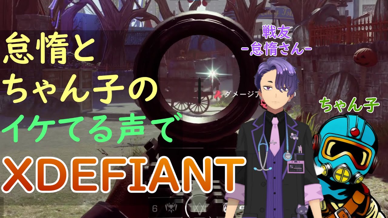 【ゲストと】怠惰とちゃん子のイケてる声でエックスディファイアント