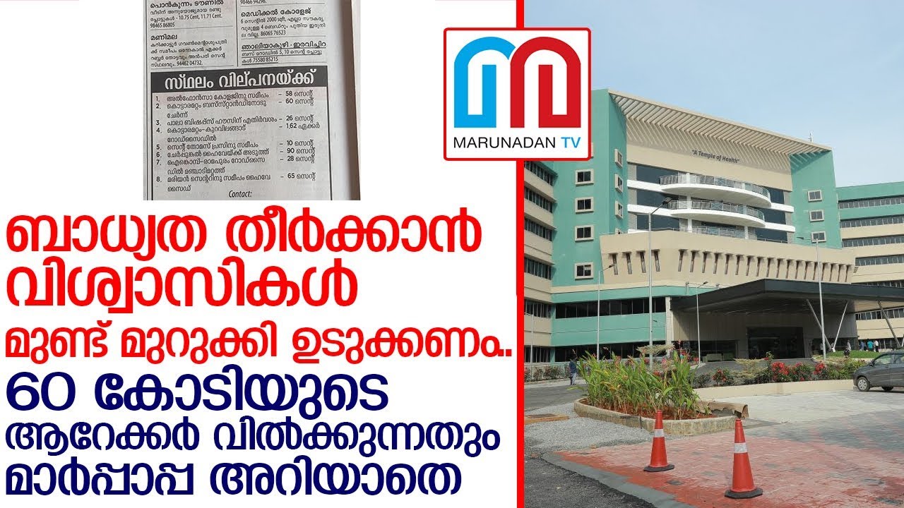 എറണാകുളം-അങ്കമാലി ഭൂമി കേസിനെ കടത്തിവെട്ടി പാലയിലെ അരമന വിവാദം   I   mar-sleeva-medicity