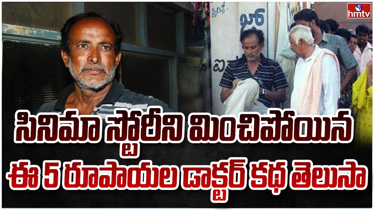 పాంచ్ రూపాయ్ కీ పరమాత్మ | Big Story on Dr Shankaregowda | hmtv