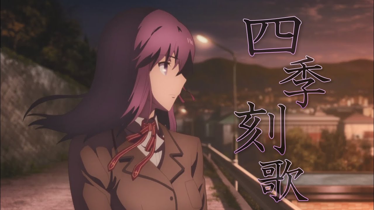 【FateMAD】間桐桜 × 四季刻歌