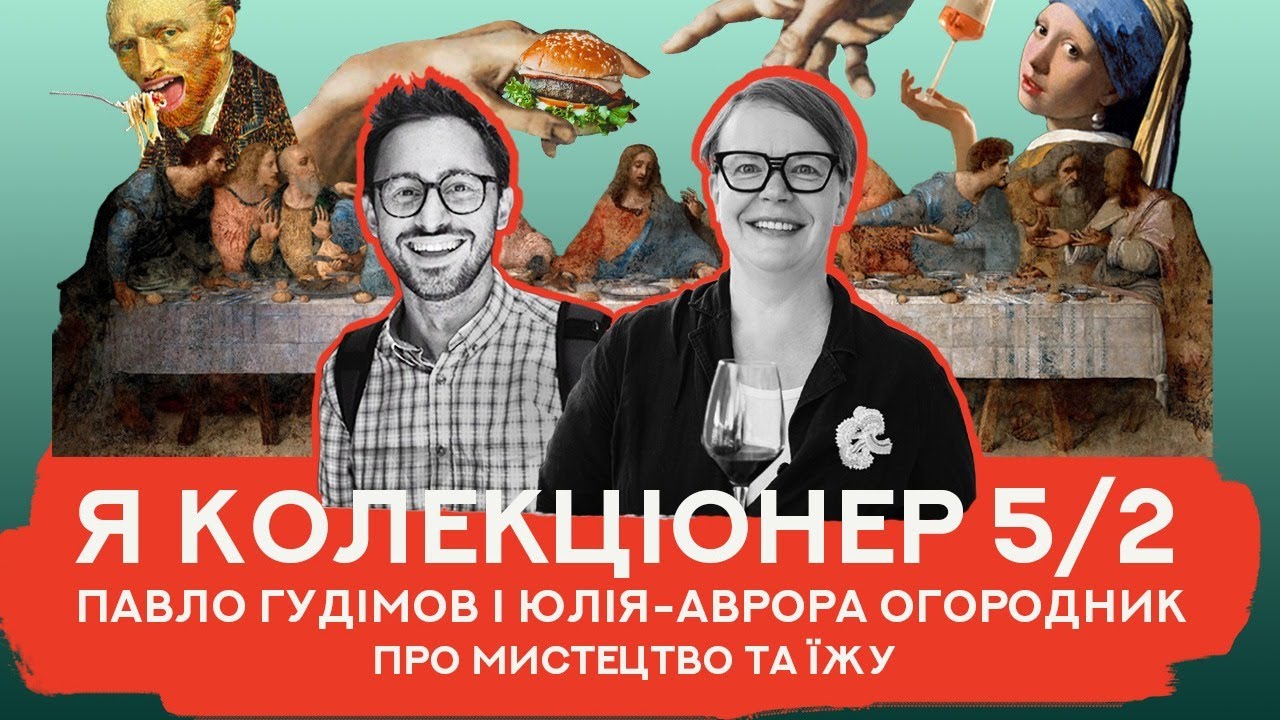 Про мистецтво та їжу | Павло Гудімов і Юлія-Аврора Огородник