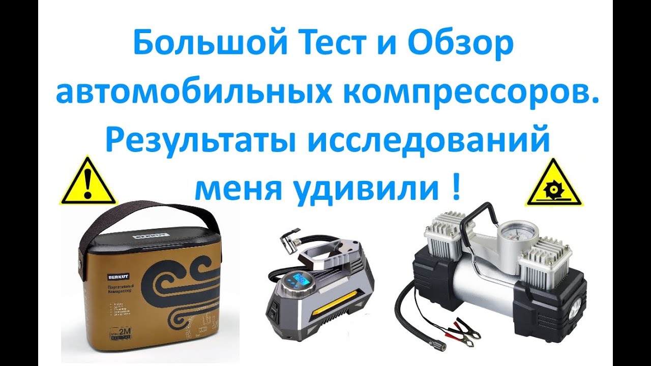 Большой Тест и Обзор автомобильных компрессоров. Результаты исследований меня удивили !