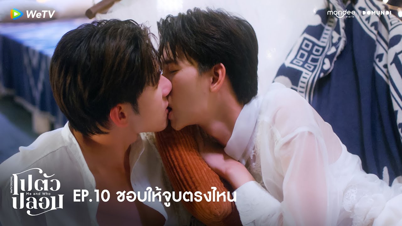 โปตัวปลอม Me and Who | HIGHLIGHT EP.10 | ชอบให้จูบตรงไหน
