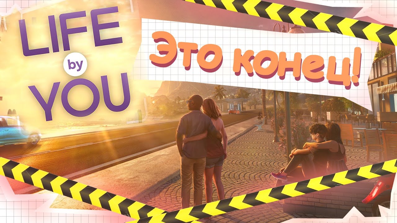 Life by You ЗАКРЫТ! │НЕ ВЫДЕРЖАЛ КОНКУРЕНЦИИ!? │НОВОСТИ│МИНУС ещё один СИМУЛЯТОР ЖИЗНИ