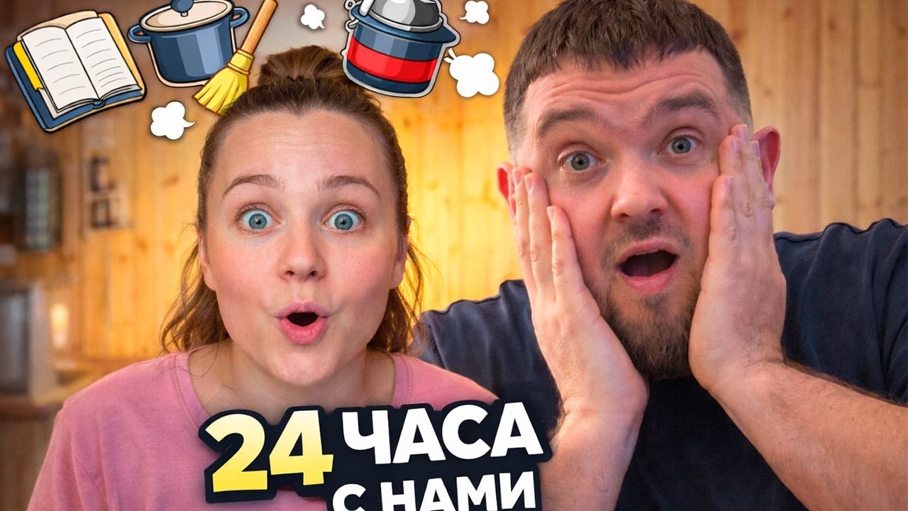 С утра всё пошло не по плану...24 ЧАСА наш реальный день