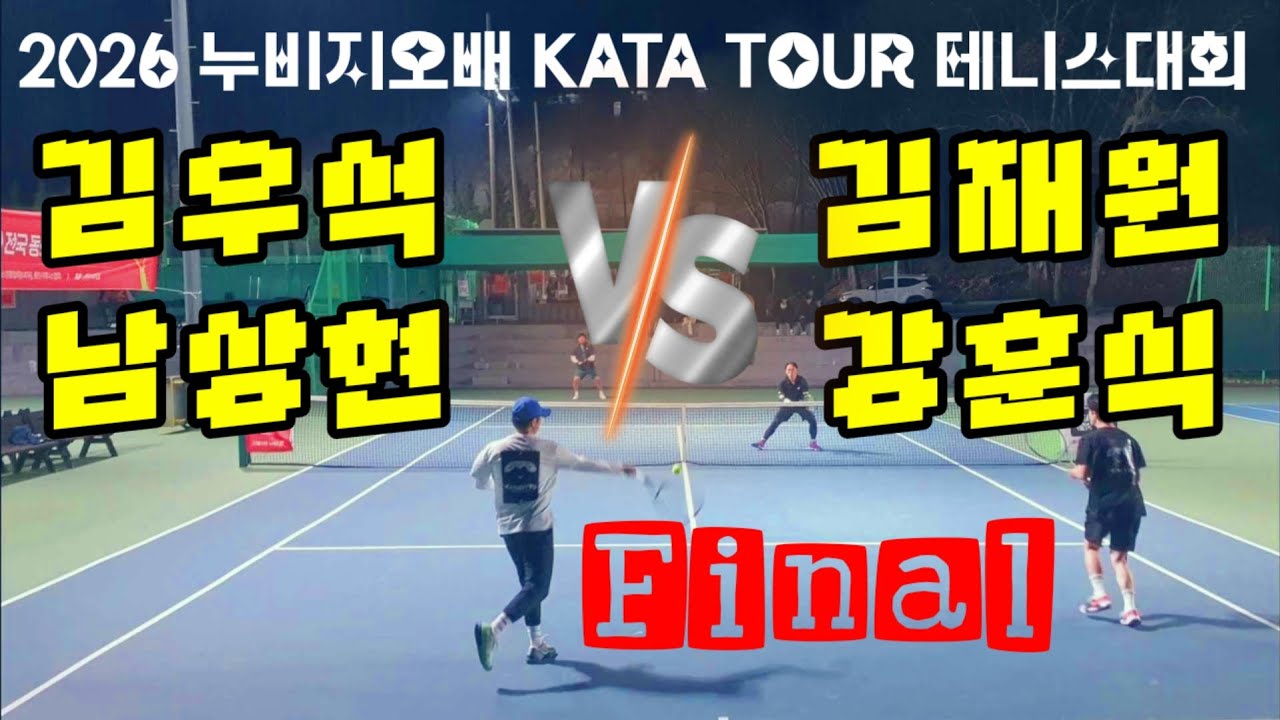 테니스전국대회 오픈부 결승 | KATA누비지오배