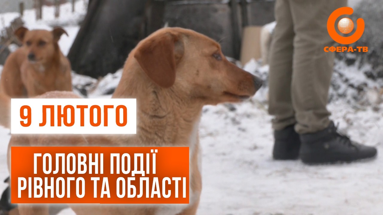 Головні події Рівного та області за 9 лютого