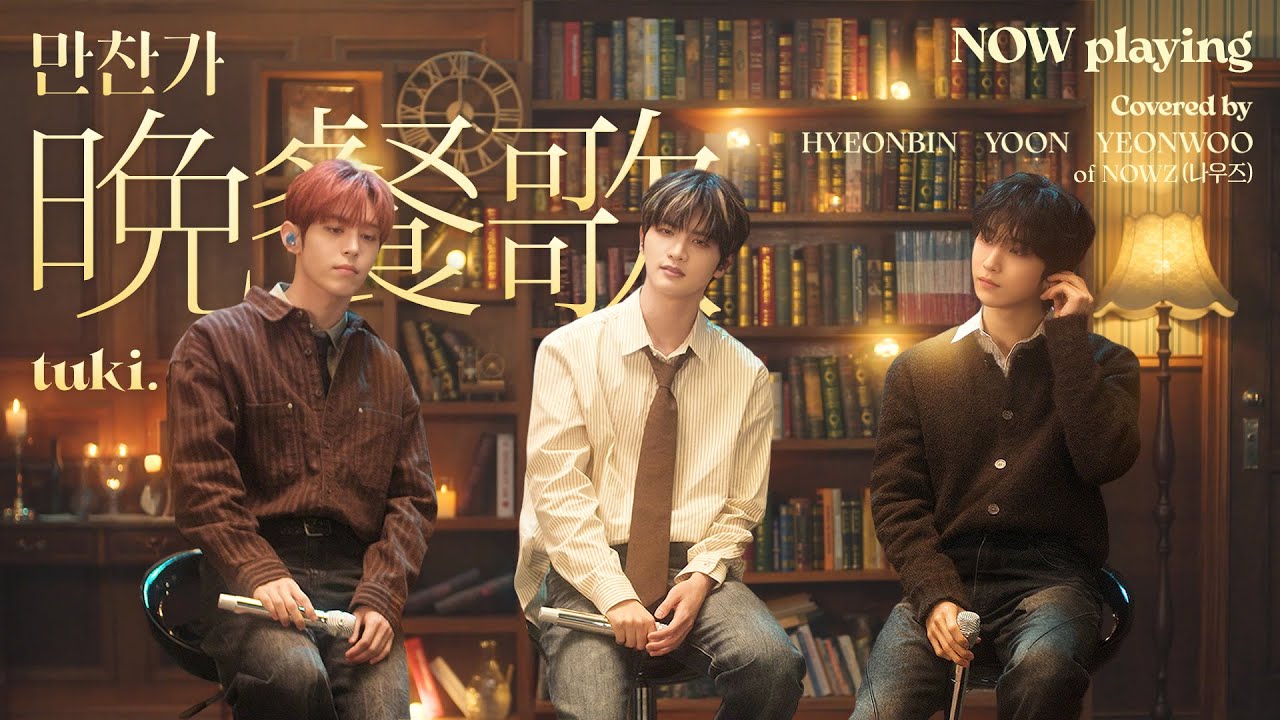 '晩餐歌 (만찬가) - tuki.' [NOW playing] | NOWZ (나우즈) HYEONBIN, YOON, YEONWOO