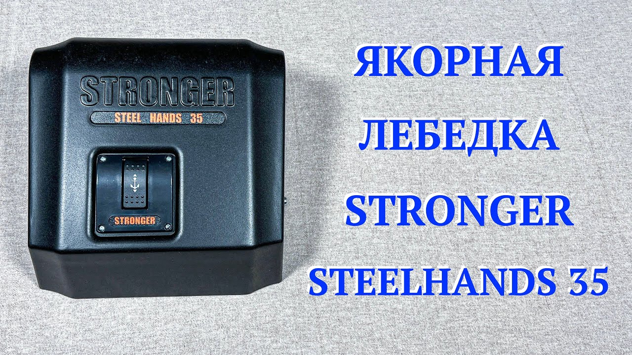 Якорная лебедка Stronger Steel Hands 35. Распаковка. Обзор.