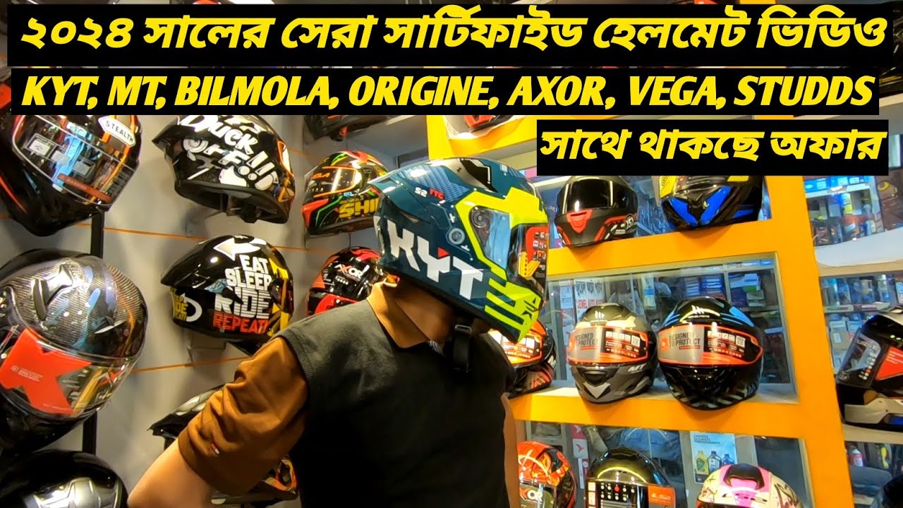 ২০২৪ সালের সেরা সার্টিফাইড হেলমেট / KYT / BILMOLA / MT / ORIGINE / AXOR Helmet Video / Ruman Vlog