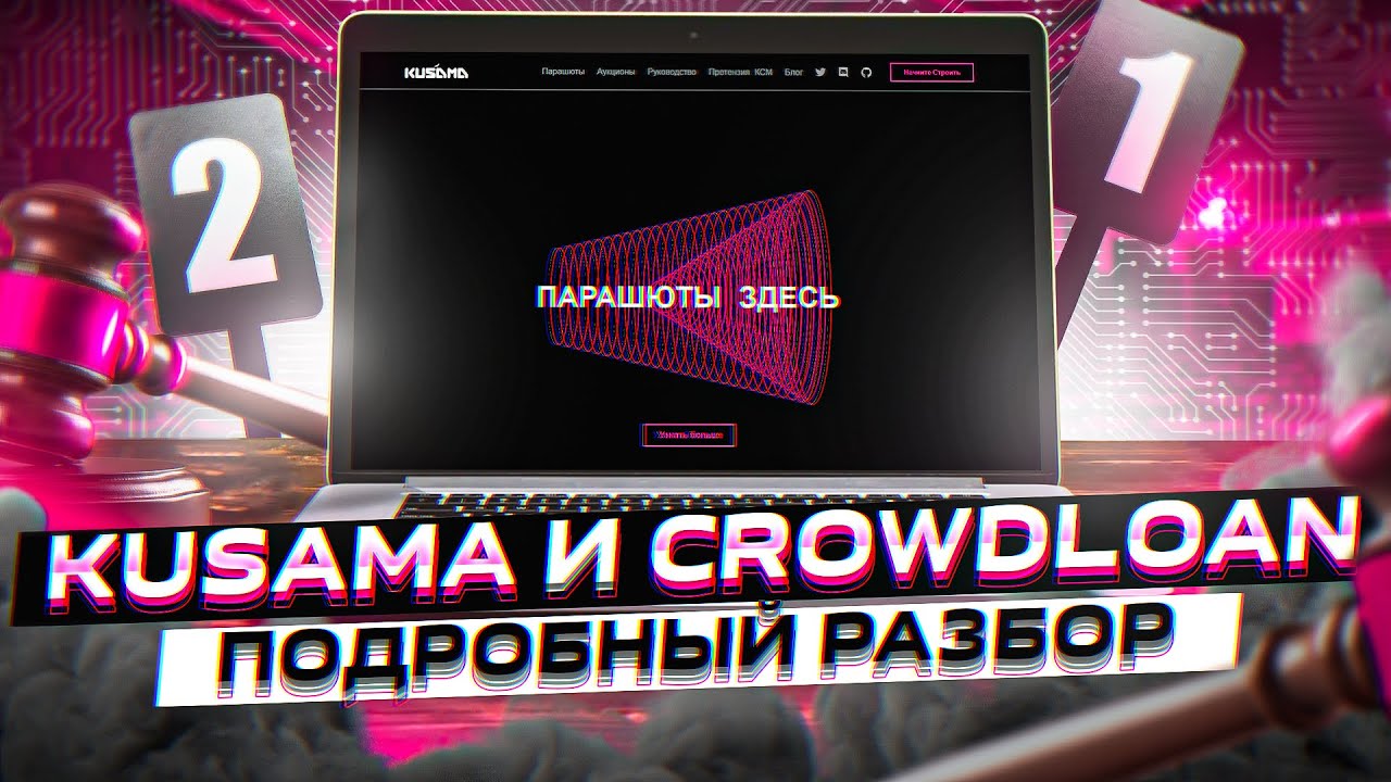 Полный разбор Kusama, Crowdloan и парачейнов | Как участвовать и как это работает? | Cryptus