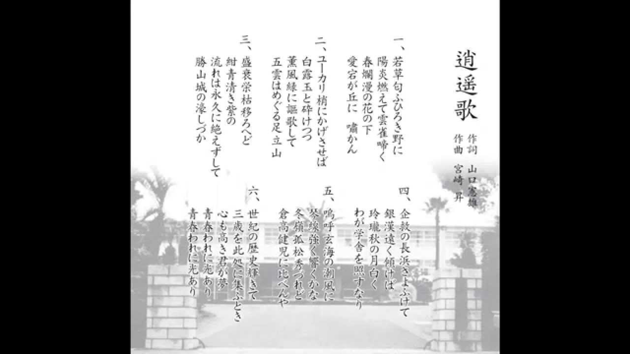 小倉高校校歌・逍遥歌他