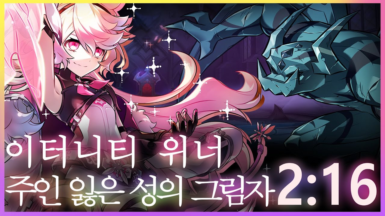 [엘소드/Elsword KR] 이터니티 위너 주인 잃은 성의 그림자 2:16 / Eternity Winner 17-X New Secret Dungeon Play