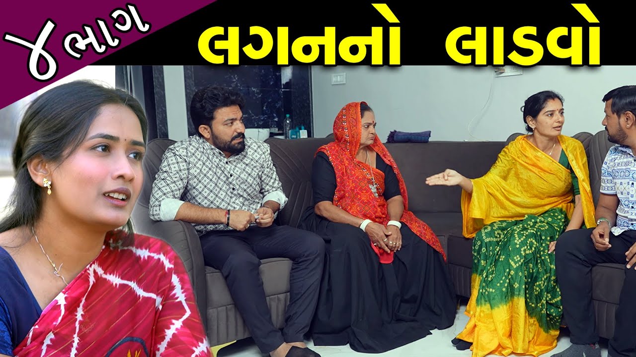 લગન નો લાડવો..! ભાગ 04 || Lagan No Ladvo - Part 04 || Latest New Gujarati Film