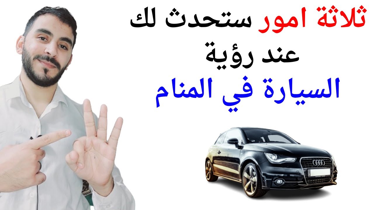 ثلاثة امور ستحدث لحياتك إذا رأيت السيارة في المنام l تفسير حلم رؤيا السيارة
