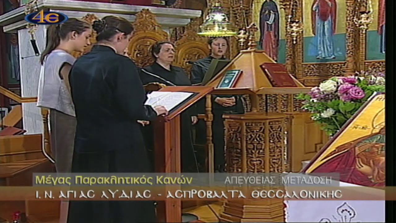 Mέγας Παρακλητικός Κανόνας στην Υπεραγία Θεοτόκο, Ορθόδοξη Αδελφότητα 