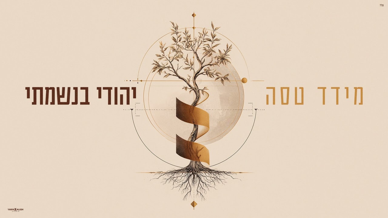 מידד טסה - חכמה ומושלמת