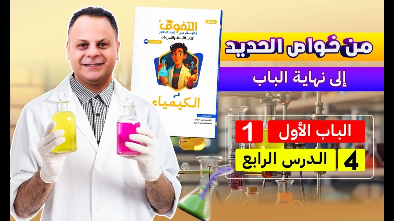 حل كتاب التفوق كيمياء أسئلة وتدريبات 2026 | الباب الأول | الدرس الرابع