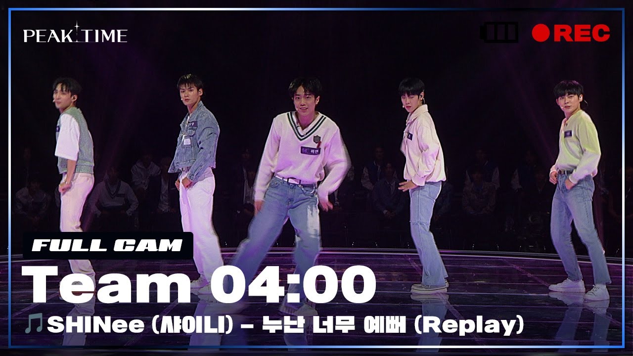[PiCK TIME🎥 in PEAK TIME] #팀4시 의 서바이벌 라운드 풀캠 | SHINee (샤이니) - 누난 너무 예뻐 (Replay) | 피크타임 | PEAK TIME