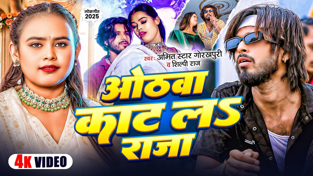 #Video | #Shilpi Raj | ओठवा काट लs राजा | #Amit Star Gorakhpuri | New Bhojpuri Song 2025