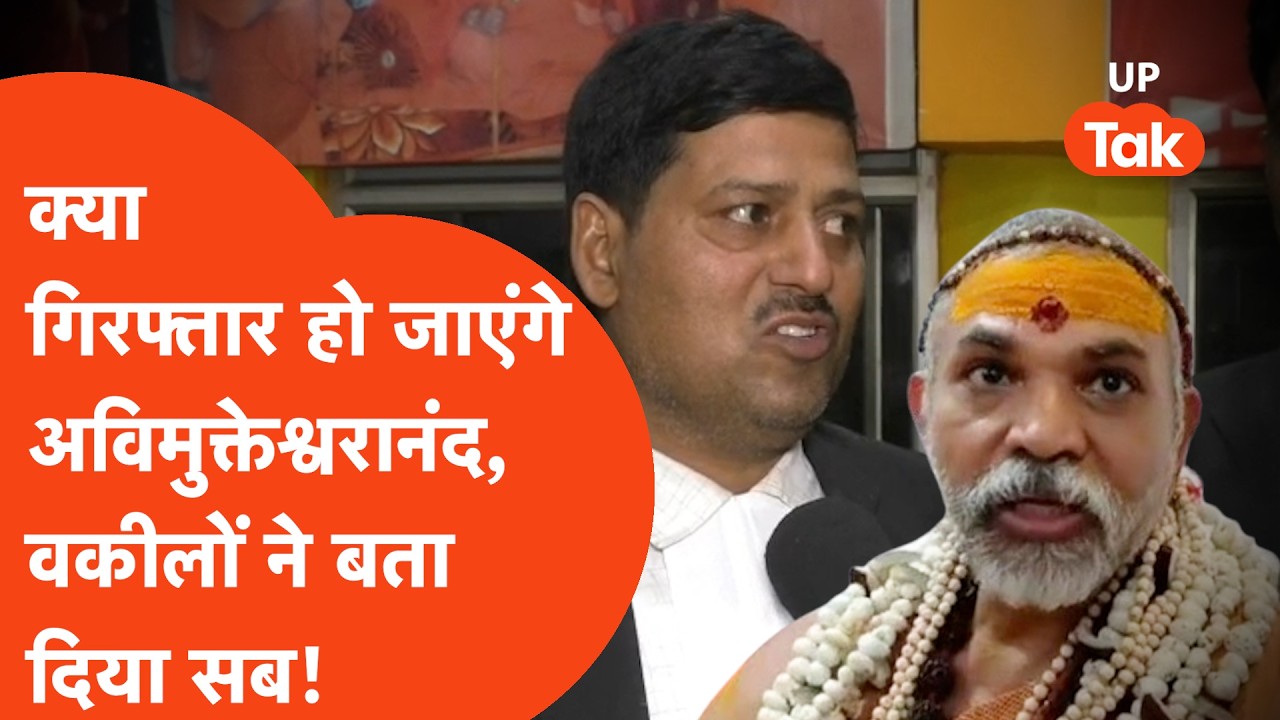 Shankaracharya Avimukteshwaranand की गिरफ्तारी होगी या नहीं वकीलों के दावे सुनिए।