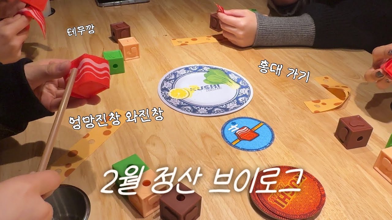 백수의 2월 정산 브이로그 | 보드게임카페 | 홍대 | 테무깡 | 키보드 + 마우스 | 놀러다니기만 하는 21살 백수….