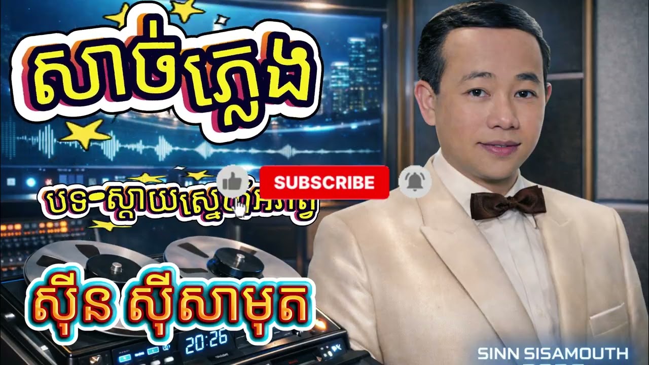 ភ្លេងសុទ្ធ karaoke-សាច់ភ្លេង-បទ​ ស្ដាយស្នេហ៍អភ័ព្វ ស៊ីន ស៊ីសាមុត