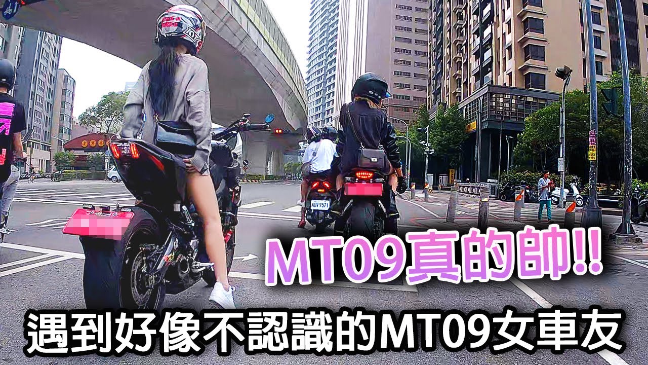 女生騎YAMAHA MT09 真的超帥的!! 回前面CBR650R 一百個讚
