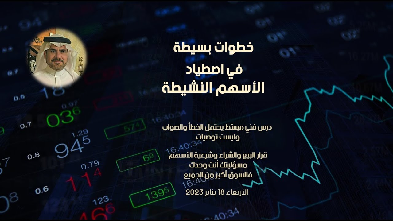 خطوات بسيطة ... لاصطياد الأسهم النشيطة