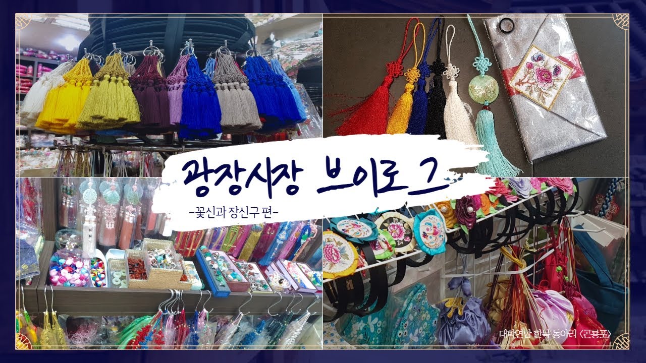 [한복동아리 곤룡포] 광장시장 탐방기 1탄! (한복과 장신구 편)