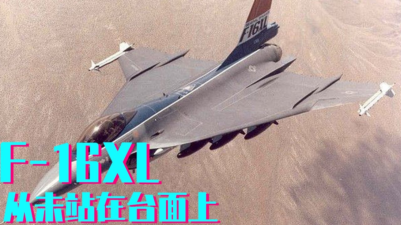 F-16XL本可能成为地表最强四代机，不料竟从未站在台面，原因令人唏嘘【科学火箭叔】