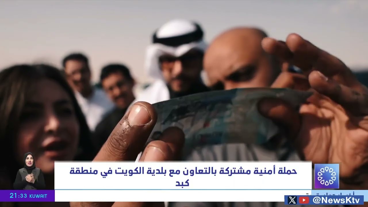 حملة أمنية مشتركة بالتعاون مع بلدية الكويت في منطقة كبد