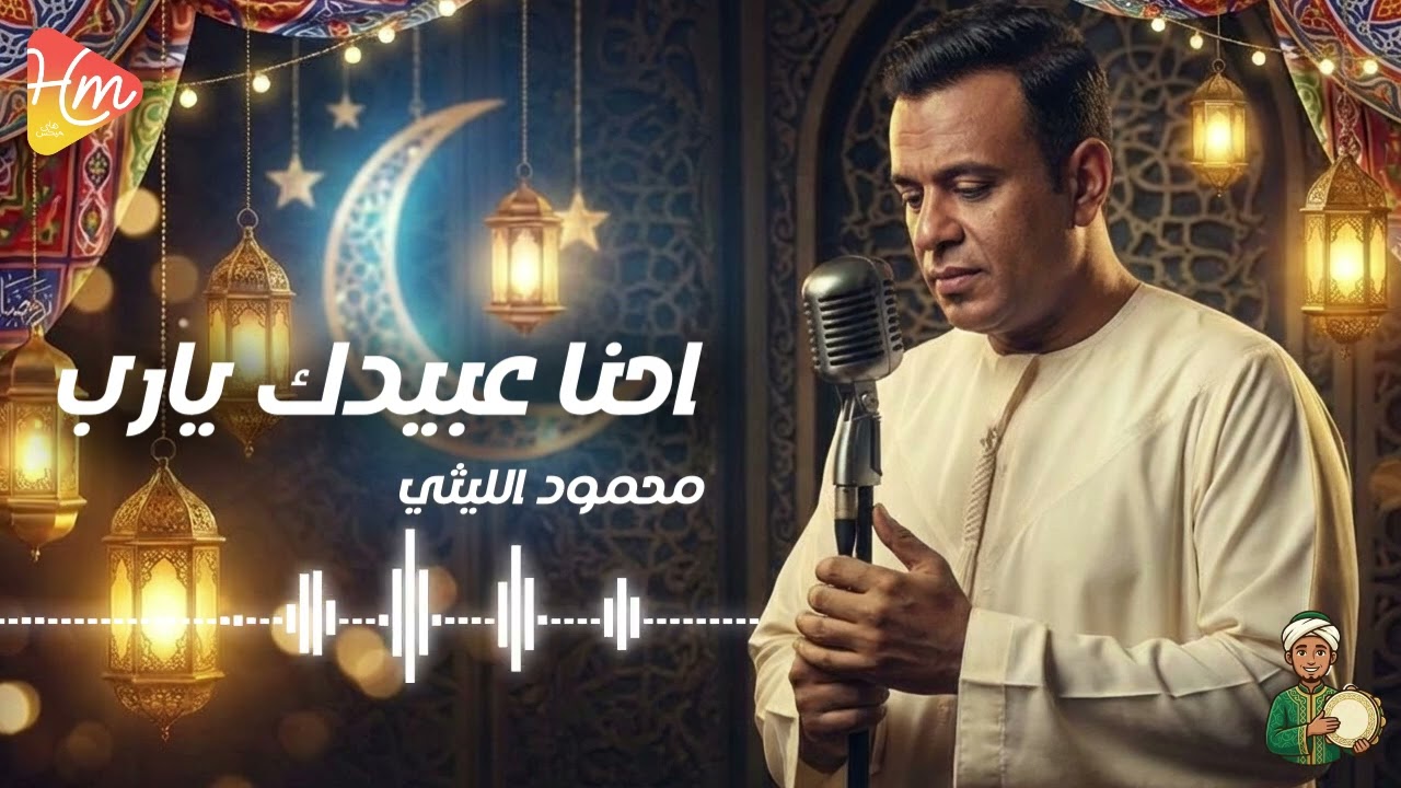 محمود الليثي  - احنا عبيدك يارب