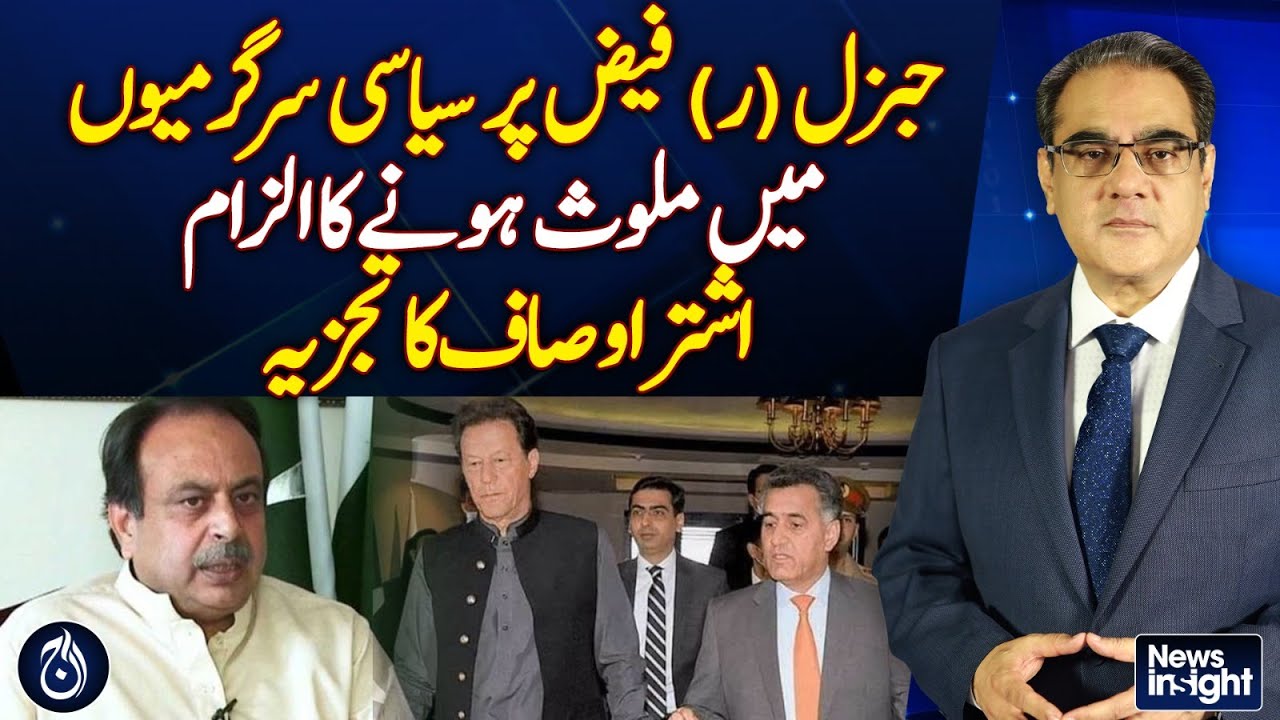 Retired General Faiz accused of political meddling: Ashtar Ausaf&rsquo;s analysis - Aaj News