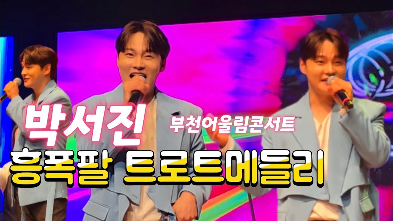 장구천재 씬나씬나 #트로트메들리 #박서진 #국악과트롯의향연온고지신 #부천어울림콘서트