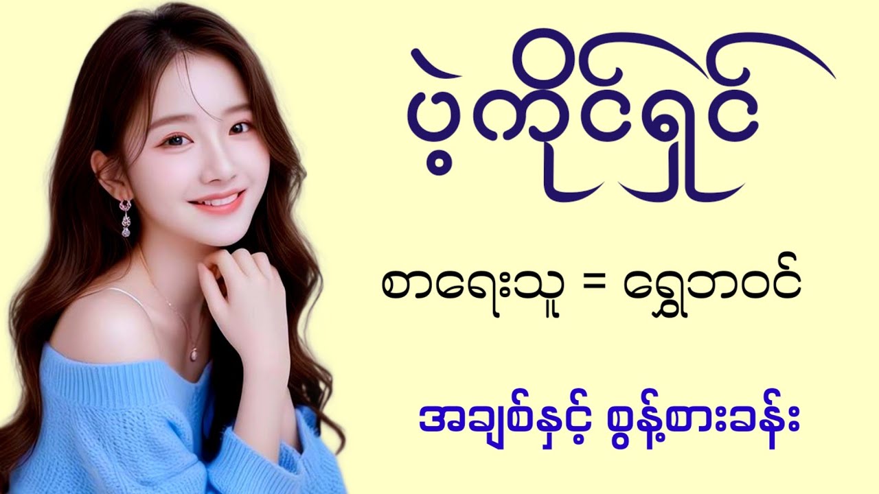ပဲ့ကိုင်ရှင် စာရေးသူ - ရွှေဘဝင် (အချစ်နှင့် စွန့်စားခန်း)