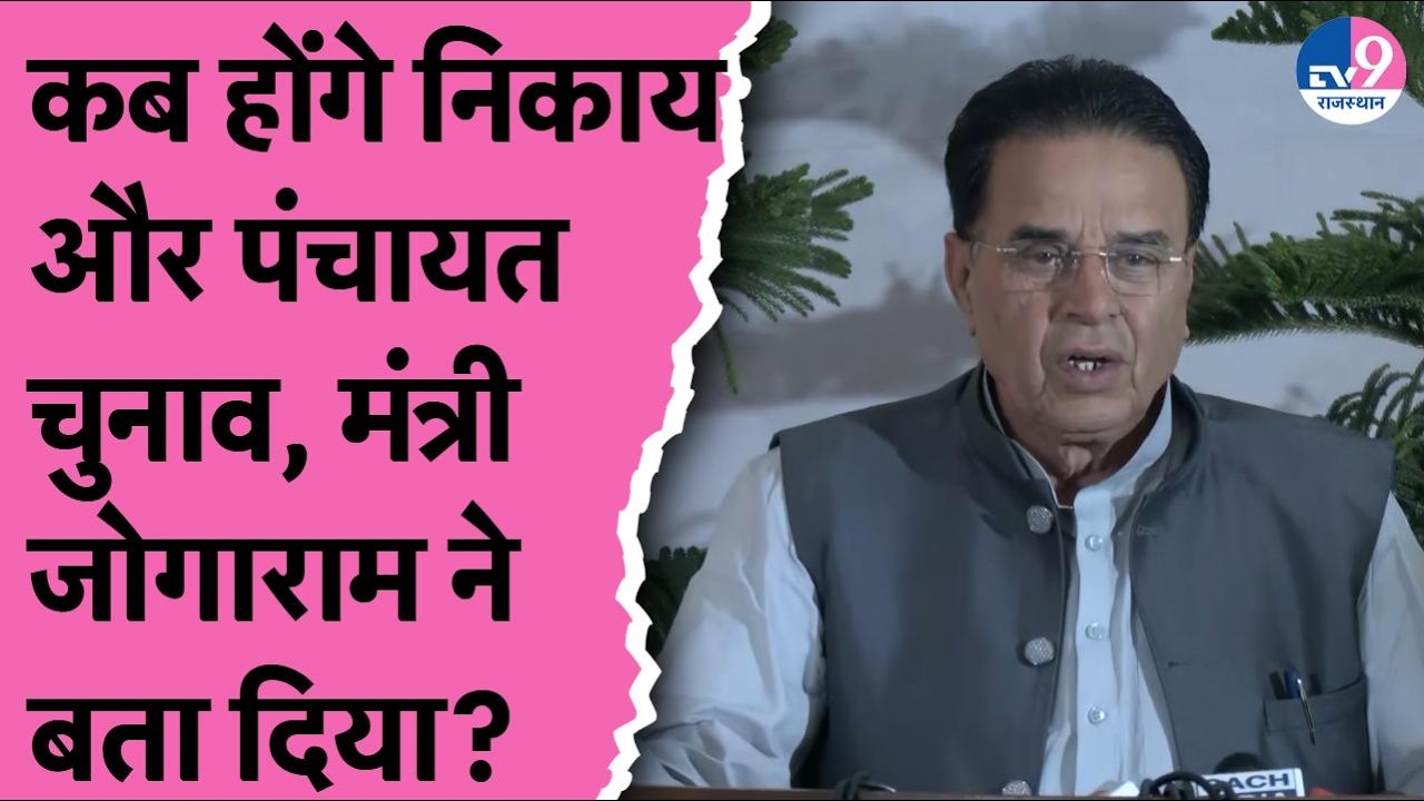 पंचायत-निकाय चुनाव पर Bhajanlal सरकार में मंत्री Jogaram Patel का बड़ा बयान