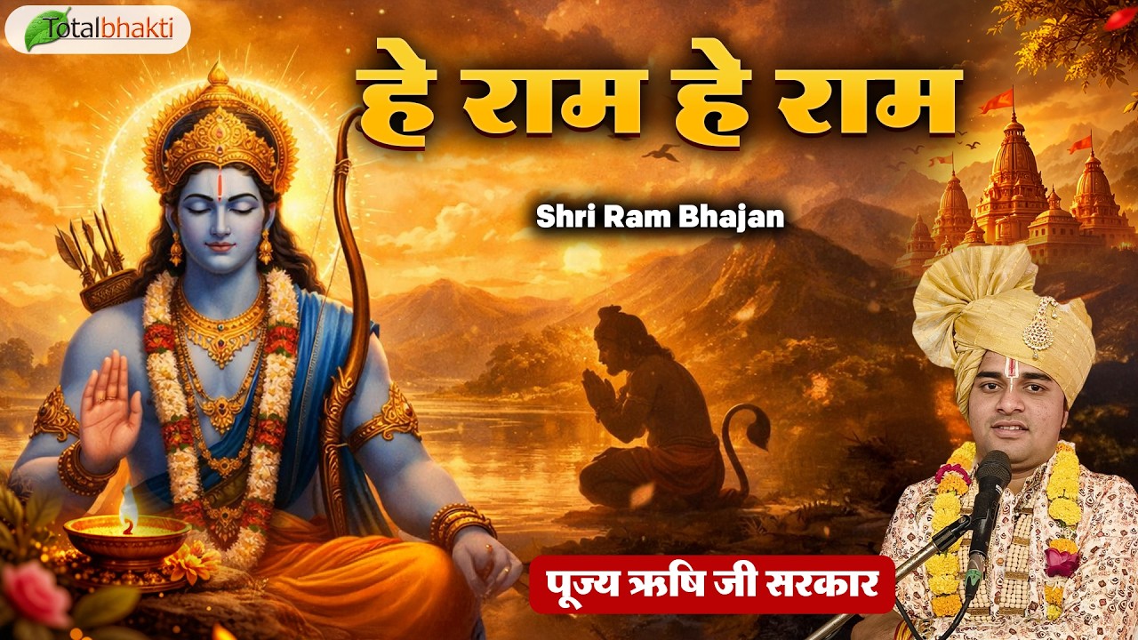 हे राम हे राम | Ram Dhun | Rishi Ji Maharaj | Shri Ram Bhajan | Ram Bhakti Song