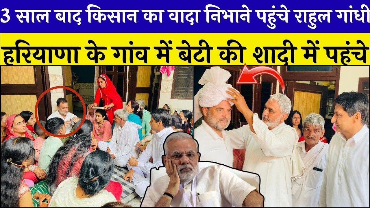 3 साल बाद किसान का वादा निभाने पहुंचे राहुल गांधी | हरियाणा के गांवमें बेटी की शादी में पहुंचे....