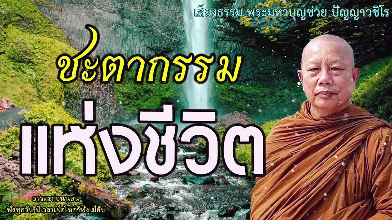 ชะตากรรมแห่งชีวิต  ธรรมะคลายทุกข์ พระมหาบุญช่วย ปัญญาวชิโร