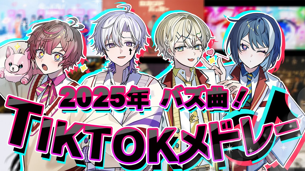 2025バズ曲！TikTokメドレー♪#新人歌い手グループ 【くらわん】