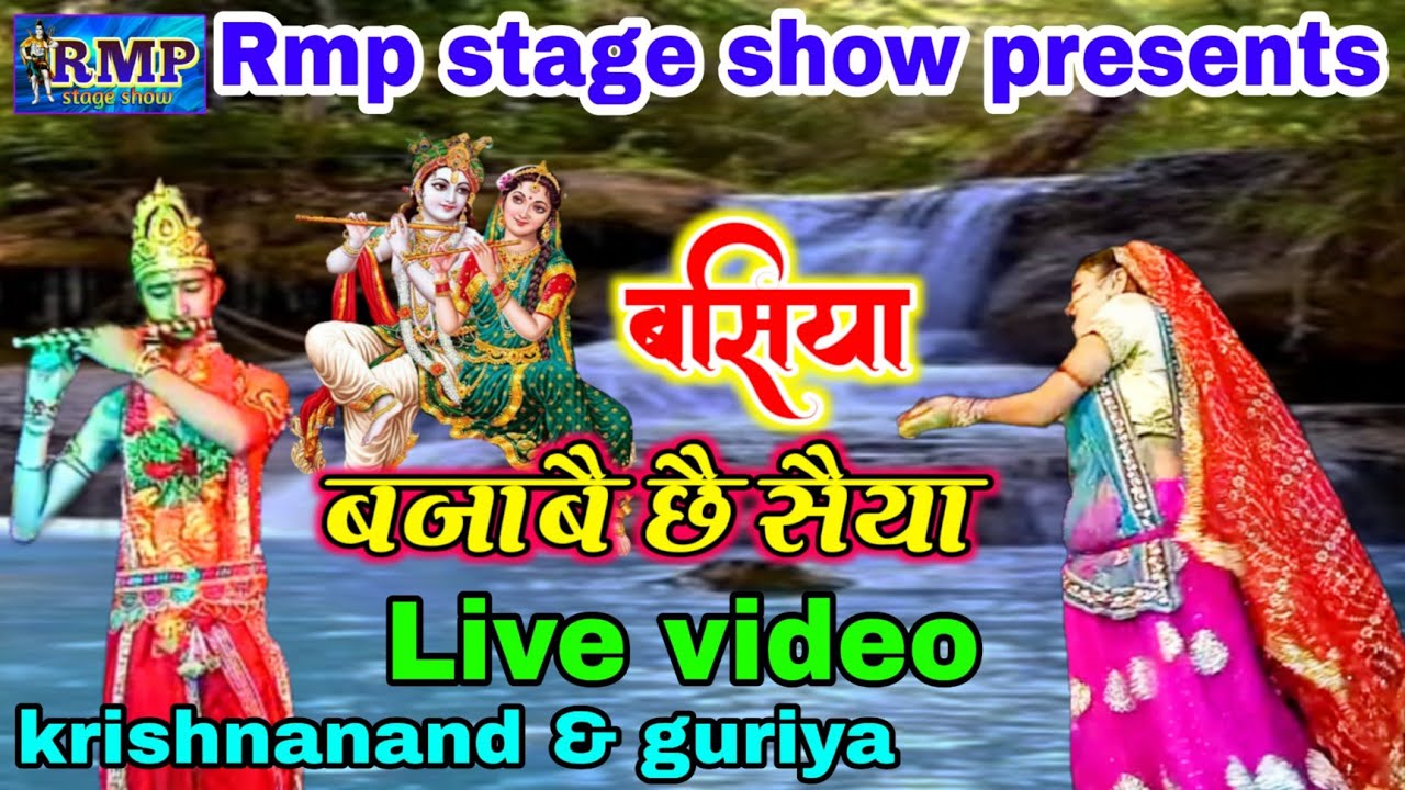 बंसिया बजाबै छै सैंया / मैथिली सांस्कृतिक मंच / जागरण झांकी / भाव नृत्य / krishna & guriya dance