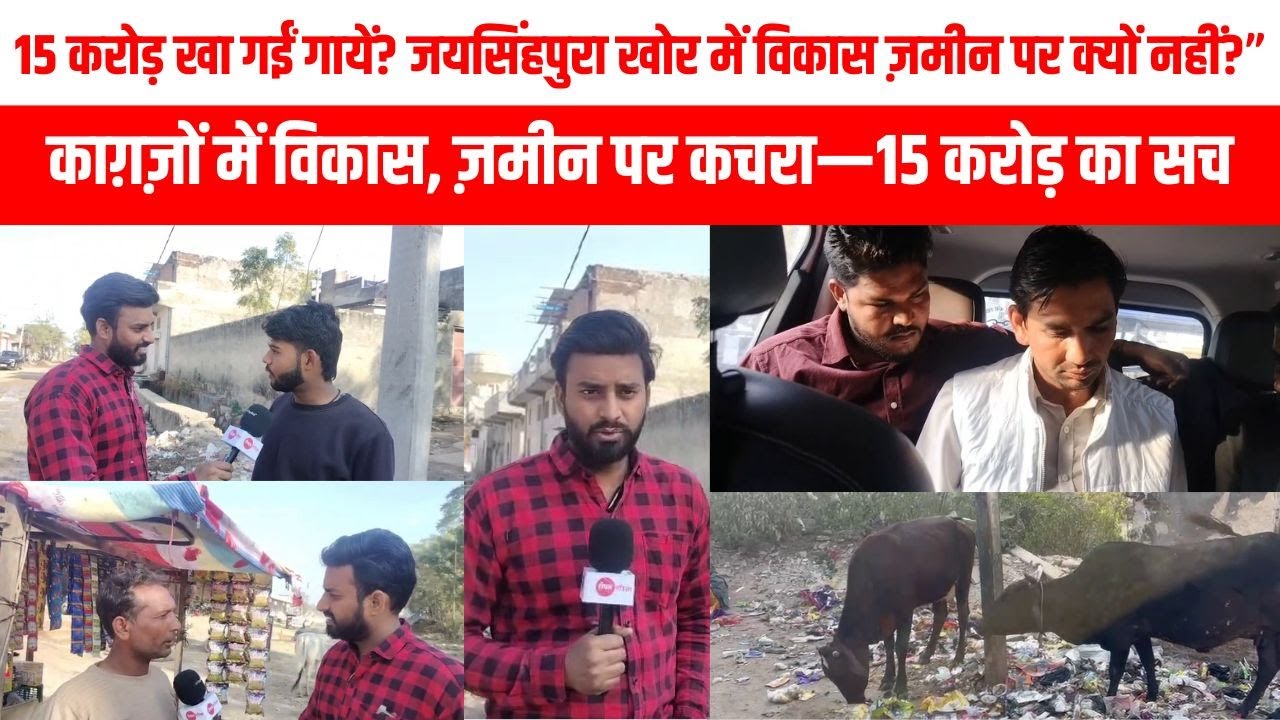 15 करोड़ खर्च, फिर भी सड़कें बदहाल—विकास नहीं, कचरे का साम्राज्य