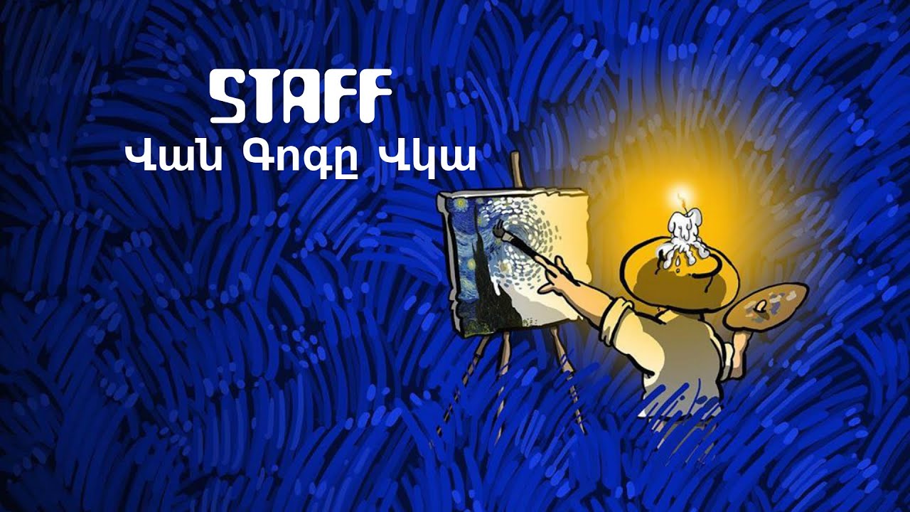 Staff - Վան Գոգը Վկա