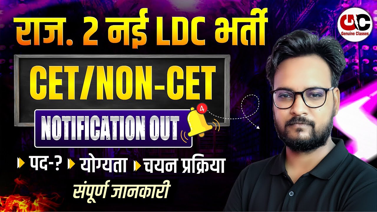 राजस्थान 2 नई LDC भर्ती 2026 | NON CET/CET भर्ती | Post, Syllabus, Qualification, Form Date